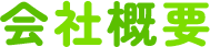 会社概要