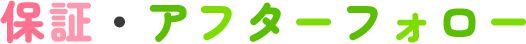 保証・アフターフォロー