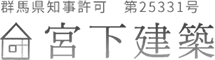 群馬県富岡市の新築住宅なら｜宮下建築
