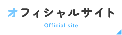オフィシャルサイト