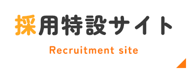 採用特設サイト