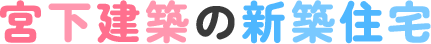 宮下建築の新築住宅
