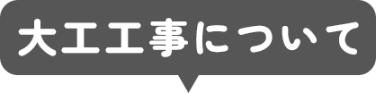 大工工事について