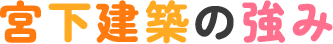 宮下建築の強み