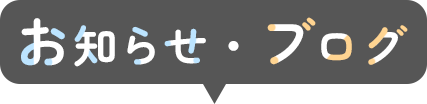 お知らせ・ブログ