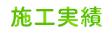 施工実績