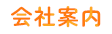 会社案内
